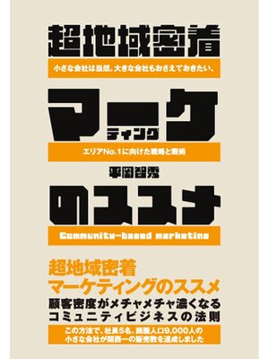 cover image of 超地域密着マーケティングのススメ